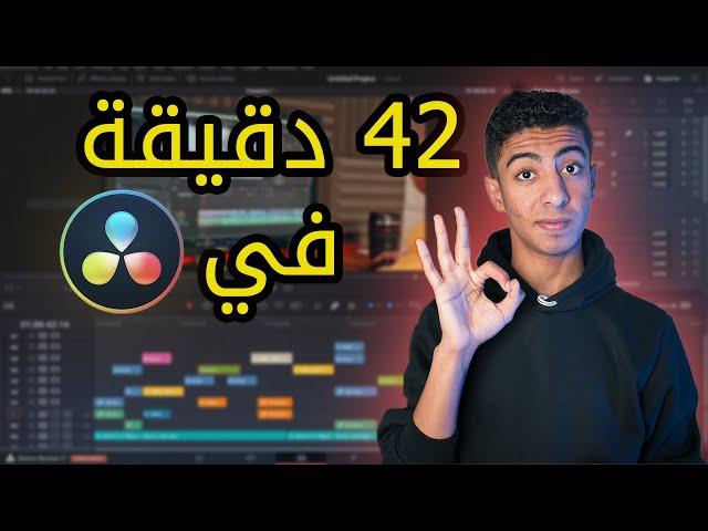 تعلم المونتاج ببرنامج دافنشي ريزولف Davinci Resolve من الصفر للإحتراف