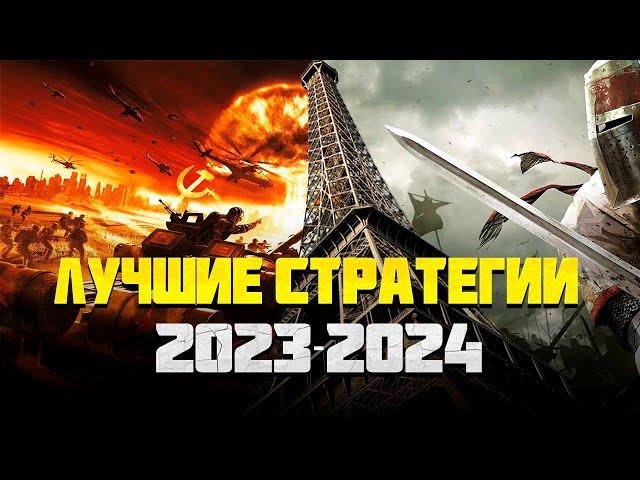 Топ Стратегий на пк 2023-2024