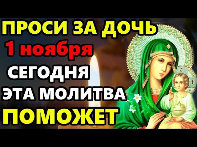 31 октября ПРОСИ ЗА ДОЧЬ сильная молитва НА БЛАГОПОЛУЧИЕ И СЧАСТЬЕ! Молитва за дочь. Православие