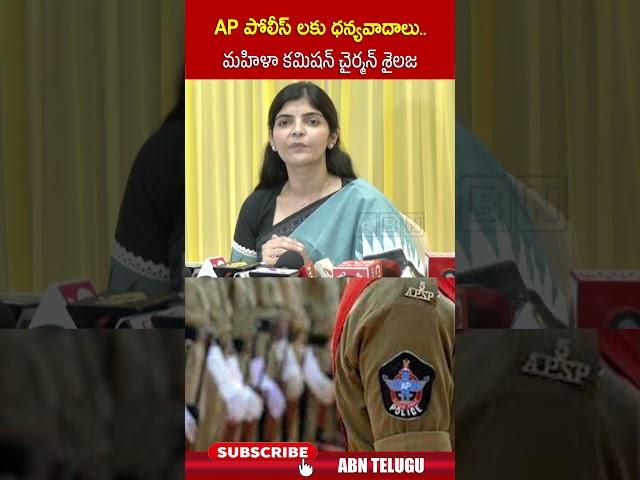 AP పోలీస్ లకు ధన్యవాదాలు   మహిళా కమిషన్ చైర్మన్ శైలజ #appolice #womenscommission #rayapatisailaja