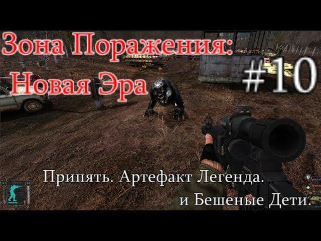 СТАЛКЕР - Зона поражения: Новая Эра. #10. Вурдалак на ДТ и Бешеные дети Припяти. Артефакт "Легенда".