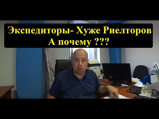 Грузоперевозки. Экспедиторы хуже Риелторов! ОООООчень длинное видео...Рекомендую перед сном)))