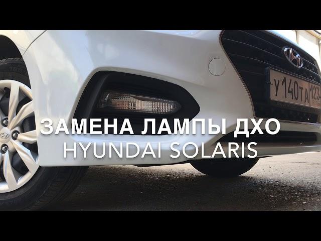 Замена лампы ДХО Hyundai Solaris(Хёндай Солярис).