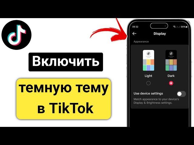 Как включить темный режим в тиктоке | Включить темную тему в тиктоке