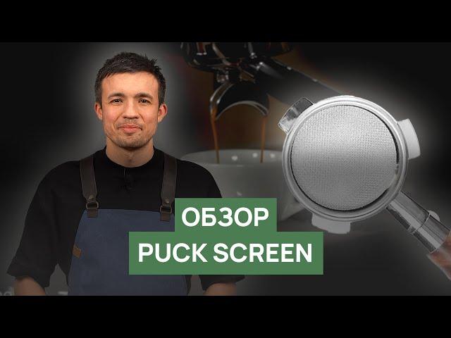 Обзор Puck Screen | Как повысить стабильность экстракции эспрессо