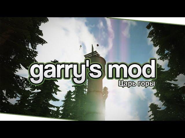 Garry's Mod (Co-op) - Царь горы