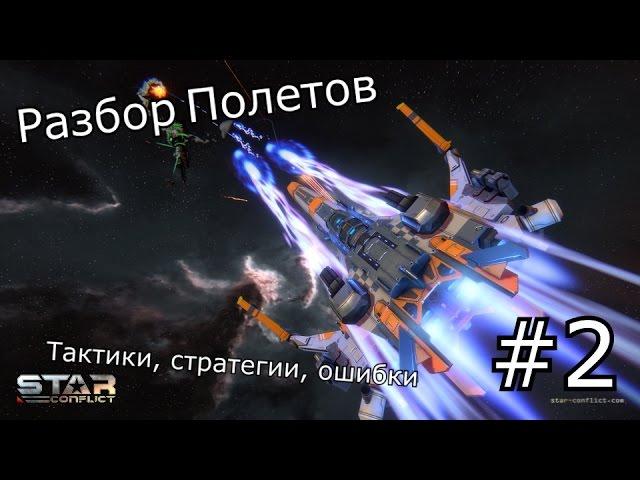 Star Conflict - Разбор Полетов Т1 #2