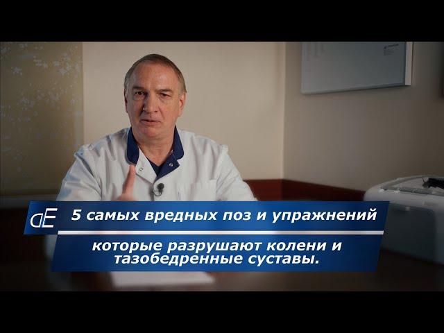 5 самых вредных для коленей поз и упражнений, которые yбивaют колени и тазобедренные суставы.