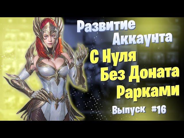 Выпуск 16 | Развитие Аккаунта с Нуля | БЕЗ ДОНАТА | Рарками | Raid: Shadow Legends | Элви