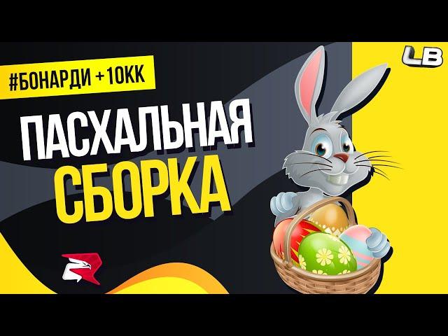 ПАСХАЛЬНАЯ СБОРКА ДЛЯ СЛАБЫХ ПК РОДИНА РП