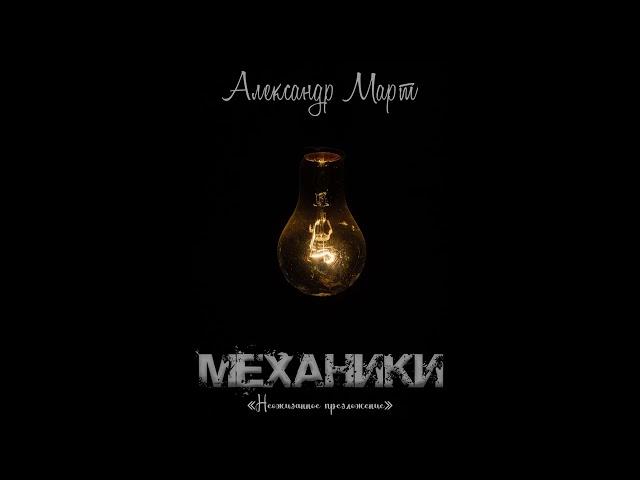 Механики. Неожиданное предложение.Автор:Александр Март