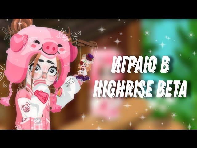 ~Играю в Highrise Beta~