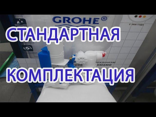 Инсталляция GROHE стандартная комплектация