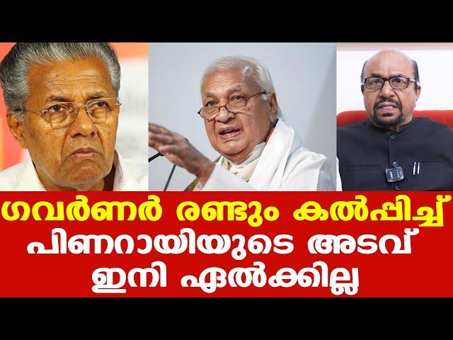 Pinarayi, Governor പോരില്‍ ഇനി എന്ത് സംഭവിക്കും | Prof: AG George