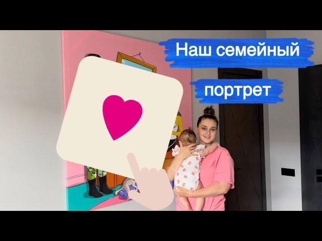 VLOG. ПОРТРЕТ нашей СЕМЬИ//мы в СИМПСОНАХ// в ШОКЕ от УВИДЕННОГО// она ОГРОМНАЯ