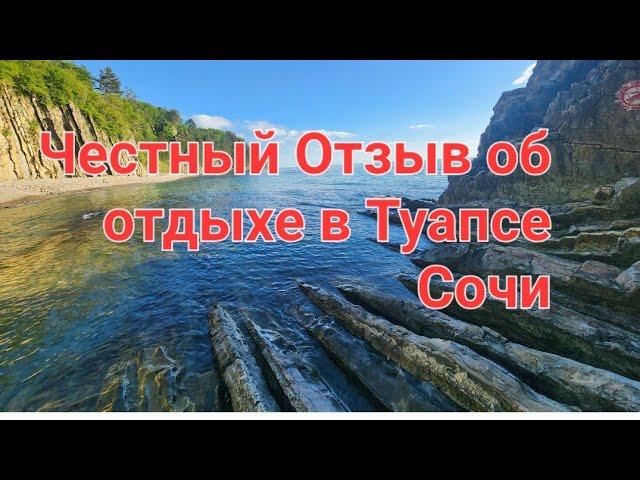 ТУАПСЕ СОЧИ- Большой ЧЕСТНЫЙ Отзыв об отдыхе в начале Мая 2023