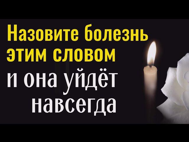 Обзовите свою болезнь этим словом и она уйдёт навсегда