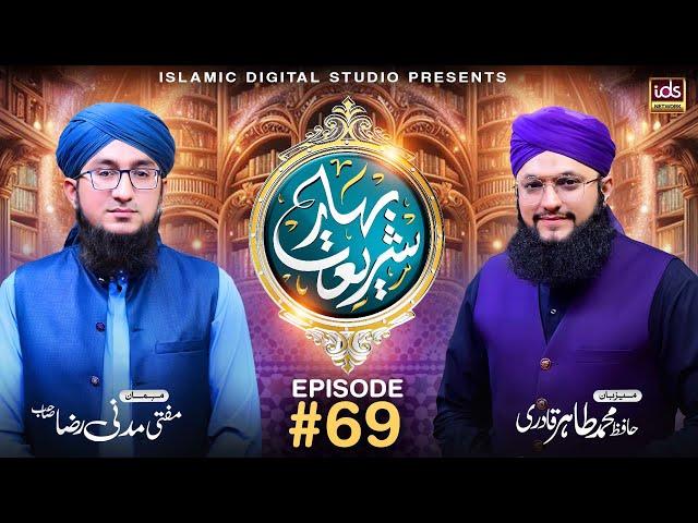 Bahar E Shariat | Episode 69 | Special Transmission | Hafiz Tahir Qadri | @idsbahareshariat