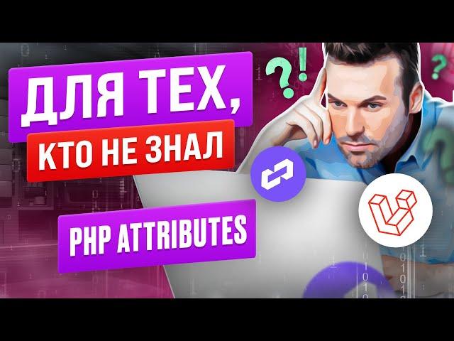 Атрибуты в PHP. Какую пользу даёт применение attributes