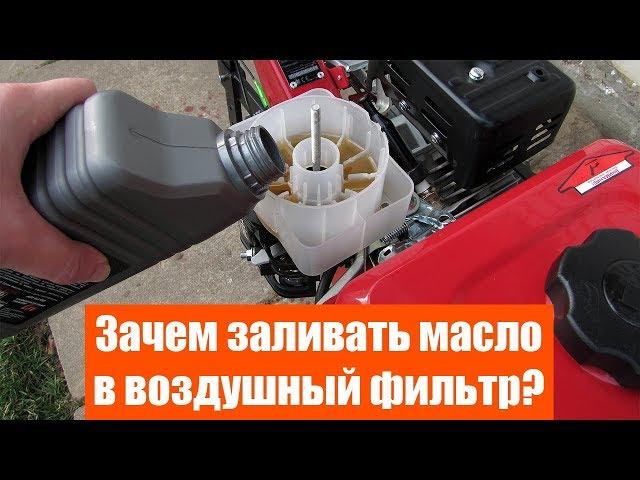 Заливка масла в воздушный фильтр мотоблока, культиватора. Зачем?