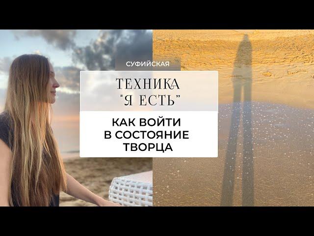 Техника «Я есть». Как войти в состояние творца. Подробнее ⬇️