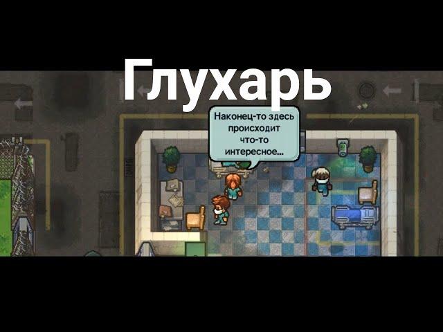 Глухарь The Glorious Regime - The escapists 2