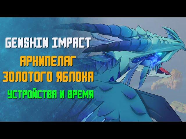 GENSHIN IMPACT | АРХИПЕЛАГ ЗОЛОТОЕ ЯБЛОКО | ИДИТЕ НА ПЛОЩАДЬ НА СЛЕДУЮЩИЙ ДЕНЬ И УСТРОЙСТВА