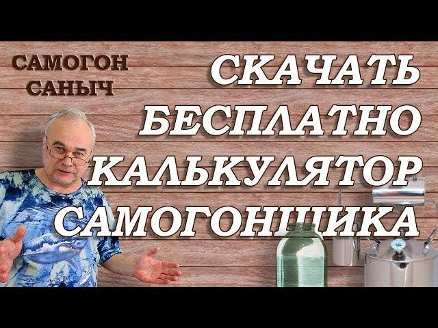 Калькулятор самогонщика бесплатно / Самогоноварение / #Самогон Саныч