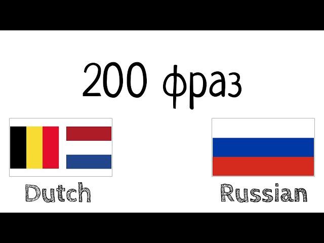 200 фраз - Нидерландский - Русский