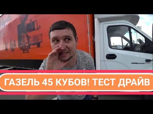 Газель 45 кубов! Тест-Драйв