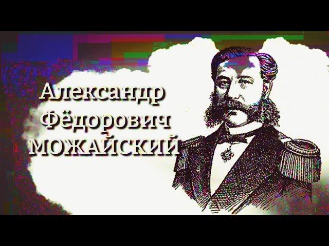 История в лицах. Александр Фёдорович Можайский