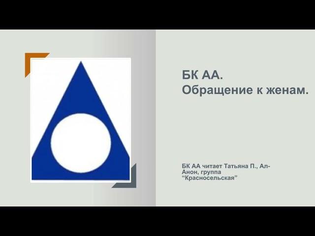 Татьяна П., Ал-Анон. БК АА. Обращение к женам