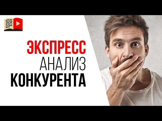 Как сделать анализ канала конкурента на YouTube? Нужно ли смотреть все видео конкурента?