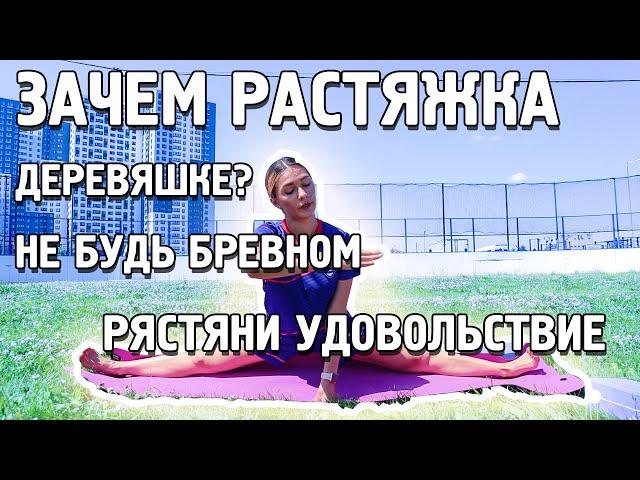 ЗАЧЕМ РАСТЯЖКА ДЕРЕВЯШКЕ?