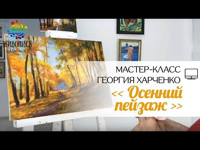 Пишем осенний пейзаж маслом. Георгий Харченко