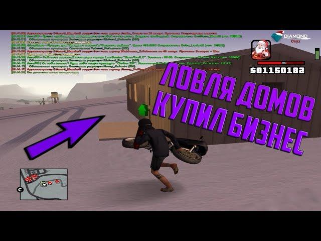 ЛОВЛЯ ДОМОВ, КУПИЛ БИЗНЕС | DIAMOND RP