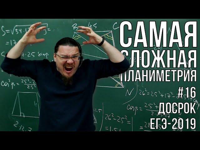 Самая сложная планиметрия в ЕГЭ | Досрок ЕГЭ-2019. Задание 17. Профильный уровень | Борис Трушин |