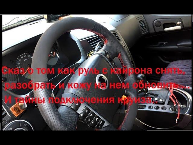 Сказ о том, как руль с Ssangyong Kyron снять, разобрать и кожу на нем обновить….