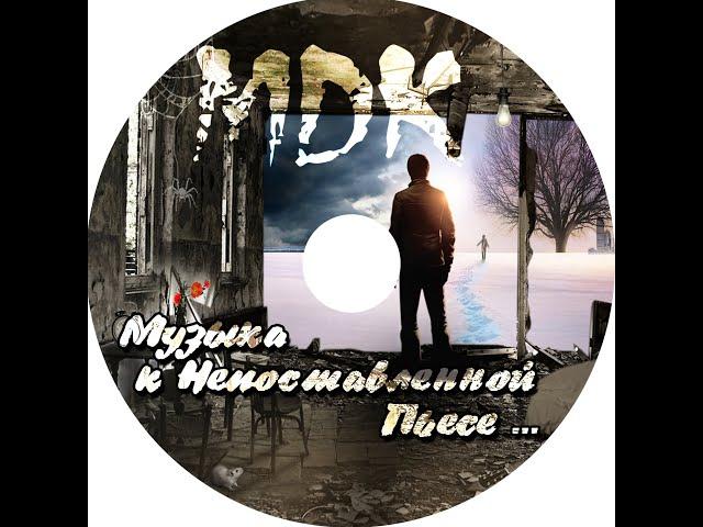 Алексей Григорьев (MDK2019) "Музыка к Непоставленной Пьесе"   Версия 2.0