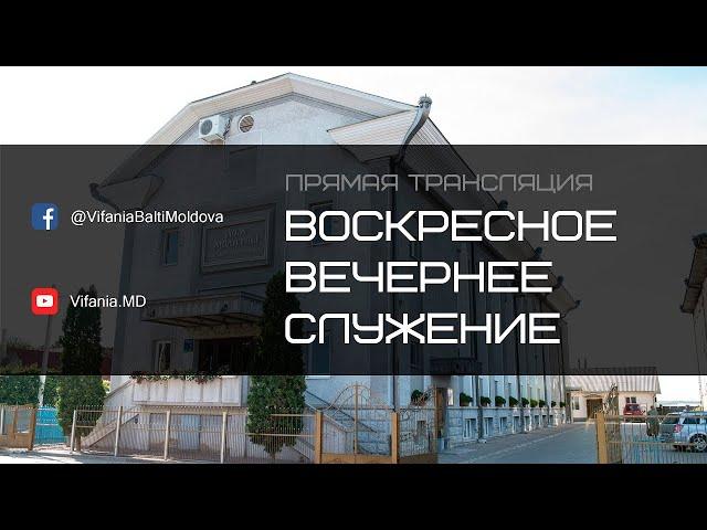 Воскресное вечернее служение | ц.Вифания | 06.10.2024