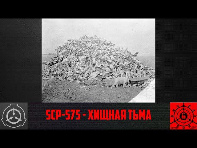 SCP-575 - Хищная тьма     【СТАРАЯ ОЗВУЧКА】