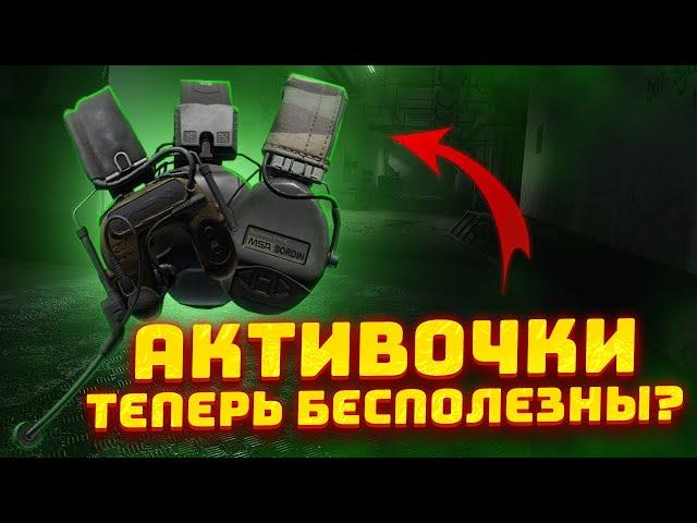 Как Активные Наушники ПОНЕРФИЛИ В Патче 0.14 в Escape from Tarkov