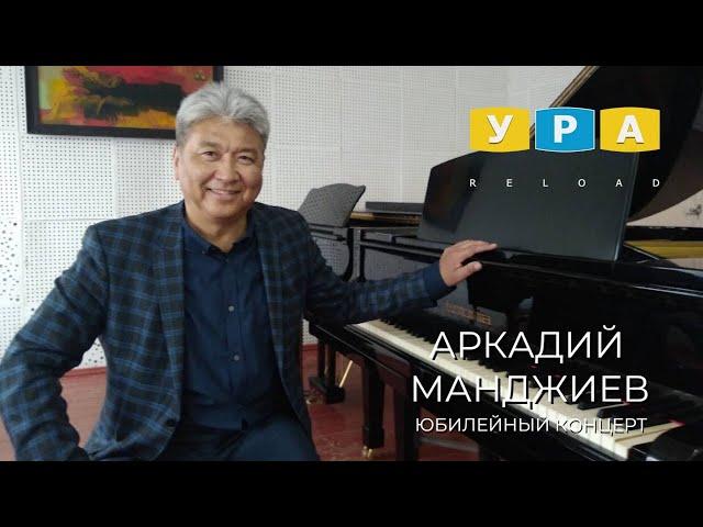 АРКАДИЙ МАНДЖИЕВ. ЮБИЛЕЙНЫЙ КОНЦЕРТ