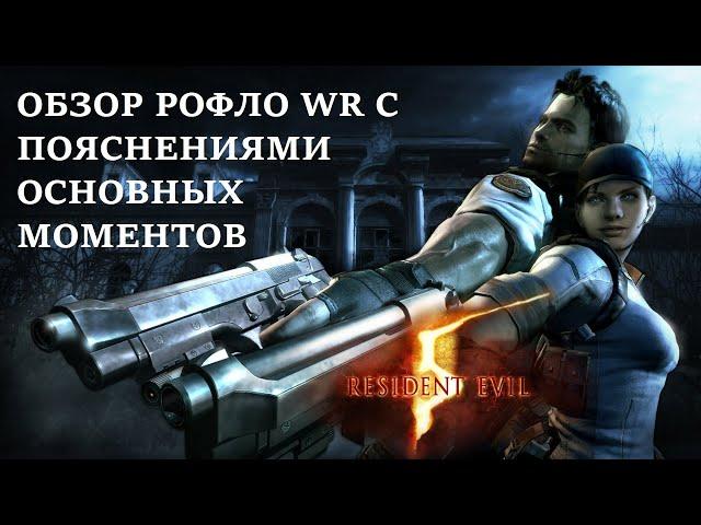 Разбор собственного WR по спидрану Resident Evil 5