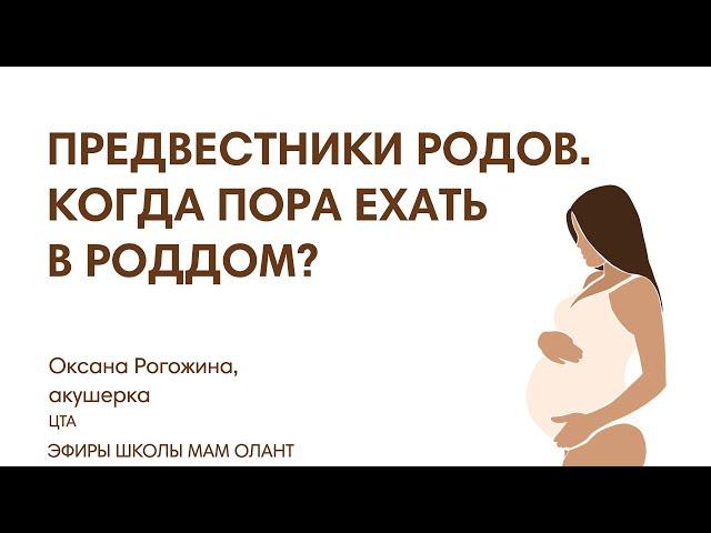 ПРЕДВЕСТНИКИ РОДОВ. КОГДА ПОРА ЕХАТЬ В РОДДОМ?