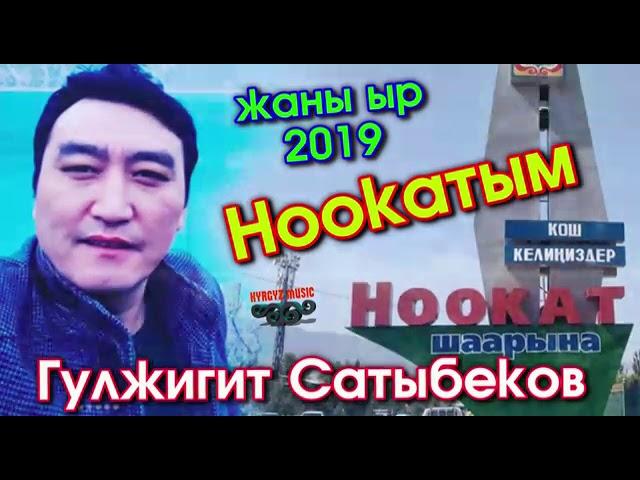 жаны ыр  ноокатым гулжигит сатыбеков