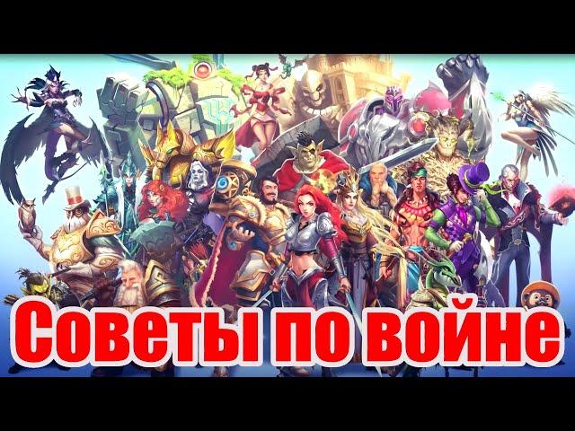 Empires Puzzles советы по войне