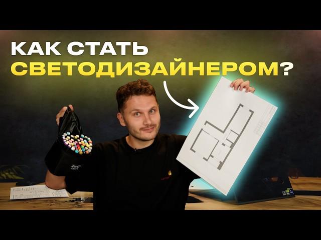 С чего начать в светодизайне? Подробный гайд для новичков ТУТ!