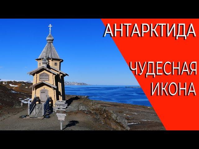 Православный храм в Антарктиде. Икона Николая Чудотворца. Факты.