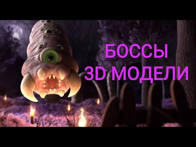 3D модели ВСЕХ основных боссов в Террарии 1.4 с анимацией